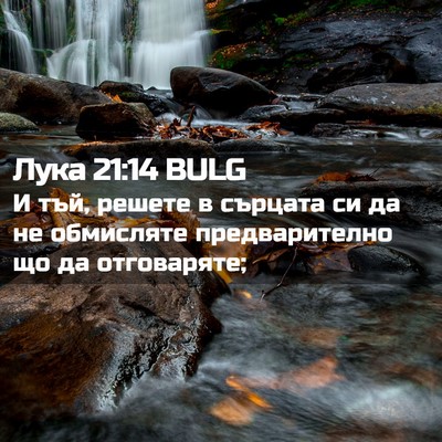 Picture 02 - Лука 21:14 BULG - И тъй, решете в сърцата си - Bible Verse Picture