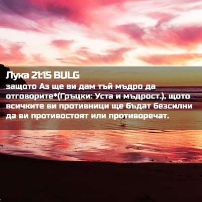 Picture 02 - Лука 21:15 BULG - защото Аз ще ви дам тъй - Bible Verse Picture