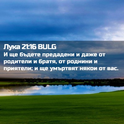Picture 02 - Лука 21:16 BULG - И ще бъдете предадени и - Bible Verse Picture