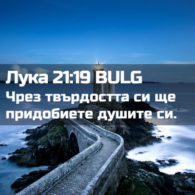 Picture 02 - Лука 21:19 BULG - Чрез твърдостта си ще - Bible Verse Picture
