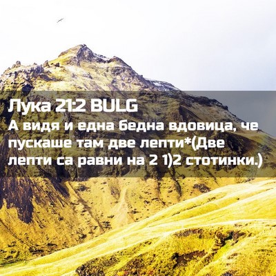 Picture 02 - Лука 21:2 BULG - А видя и една бедна - Bible Verse Picture