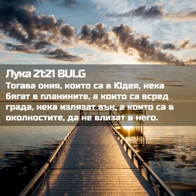Picture 02 - Лука 21:21 BULG - Тогава ония, които са в - Bible Verse Picture