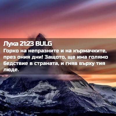 Picture 02 - Лука 21:23 BULG - Горко на непразните и на - Bible Verse Picture