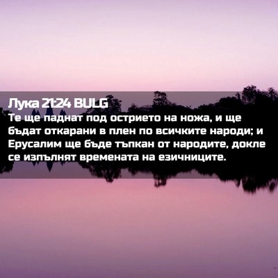 Picture 02 - Лука 21:24 BULG - Те ще паднат под острието - Bible Verse Picture