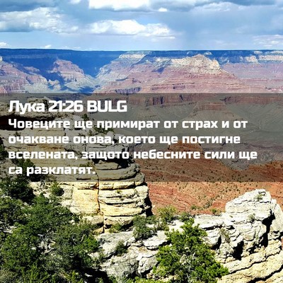 Picture 02 - Лука 21:26 BULG - Човеците ще примират от - Bible Verse Picture