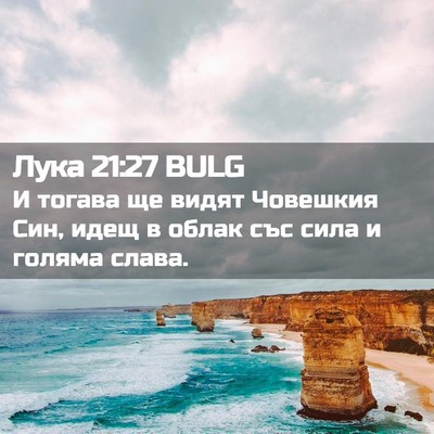 Picture 02 - Лука 21:27 BULG - И тогава ще видят Човешкия - Bible Verse Picture