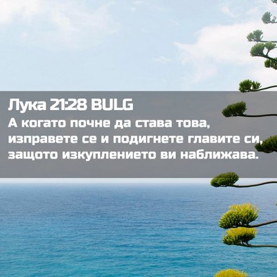 Picture 02 - Лука 21:28 BULG - А когато почне да става - Bible Verse Picture