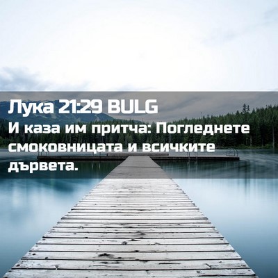 Picture 02 - Лука 21:29 BULG - И каза им притча: - Bible Verse Picture
