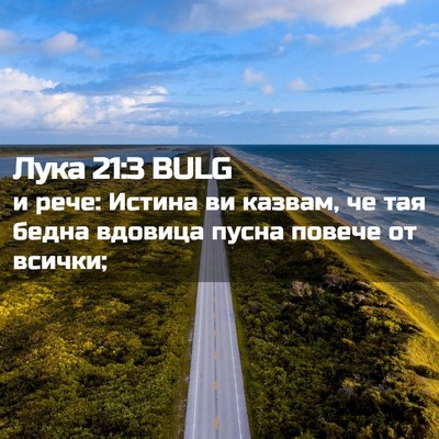 Picture 02 - Лука 21:3 BULG - и рече: Истина ви казвам, че - Bible Verse Picture