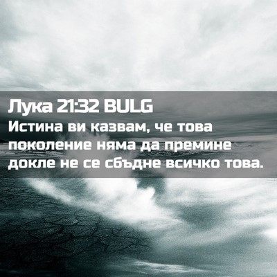Picture 02 - Лука 21:32 BULG - Истина ви казвам, че това - Bible Verse Picture