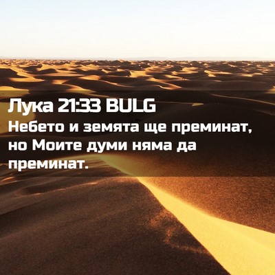 Picture 02 - Лука 21:33 BULG - Небето и земята ще - Bible Verse Picture