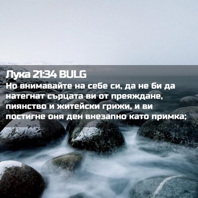 Picture 02 - Лука 21:34 BULG - Но внимавайте на себе си, - Bible Verse Picture