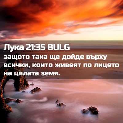 Picture 02 - Лука 21:35 BULG - защото така ще дойде върху - Bible Verse Picture