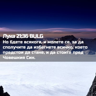 Picture 02 - Лука 21:36 BULG - Но бдете всякога, и молете - Bible Verse Picture