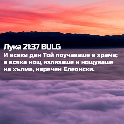 Picture 02 - Лука 21:37 BULG - И всеки ден Той поучаваше в - Bible Verse Picture