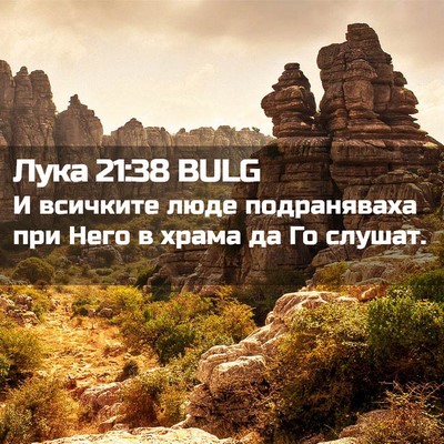 Picture 02 - Лука 21:38 BULG - И всичките люде - Bible Verse Picture