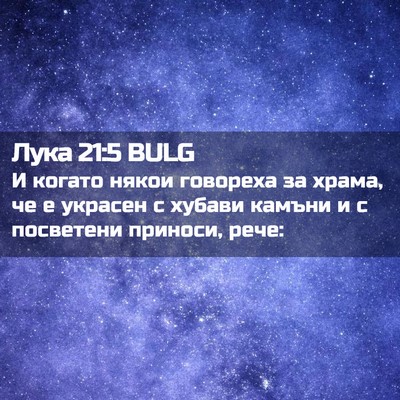 Picture 02 - Лука 21:5 BULG - И когато някои говореха за - Bible Verse Picture