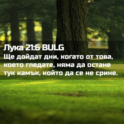 Picture 02 - Лука 21:6 BULG - Ще дойдат дни, когато от - Bible Verse Picture