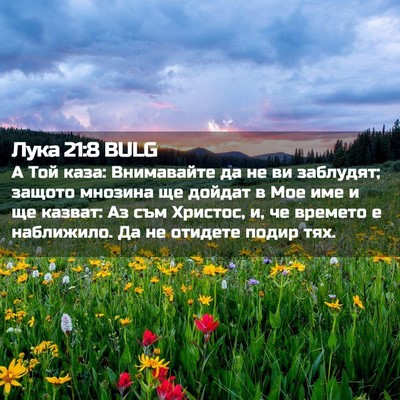 Picture 02 - Лука 21:8 BULG - А Той каза: Внимавайте да - Bible Verse Picture