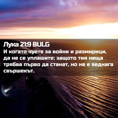 Picture 02 - Лука 21:9 BULG - И когато чуете за войни и - Bible Verse Picture