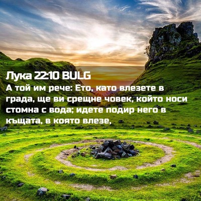 Picture 02 - Лука 22:10 BULG - А той им рече: Ето, като - Bible Verse Picture
