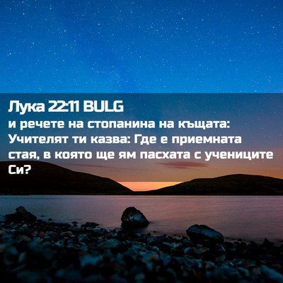Picture 02 - Лука 22:11 BULG - и речете на стопанина на - Bible Verse Picture