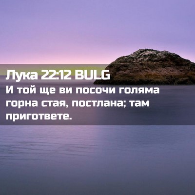 Picture 02 - Лука 22:12 BULG - И той ще ви посочи голяма - Bible Verse Picture