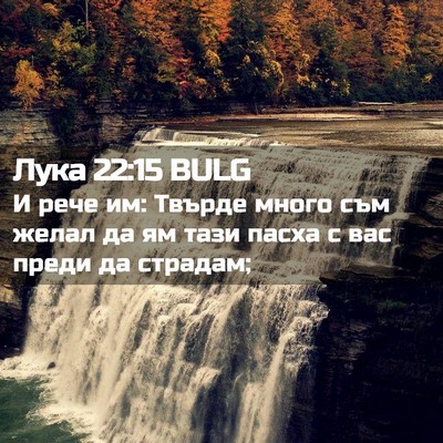 Picture 02 - Лука 22:15 BULG - И рече им: Твърде много съм - Bible Verse Picture