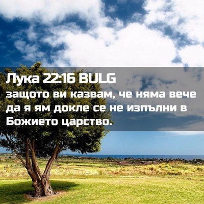 Picture 02 - Лука 22:16 BULG - защото ви казвам, че няма - Bible Verse Picture