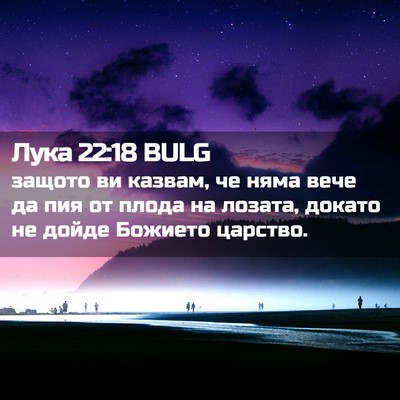 Picture 02 - Лука 22:18 BULG - защото ви казвам, че няма - Bible Verse Picture