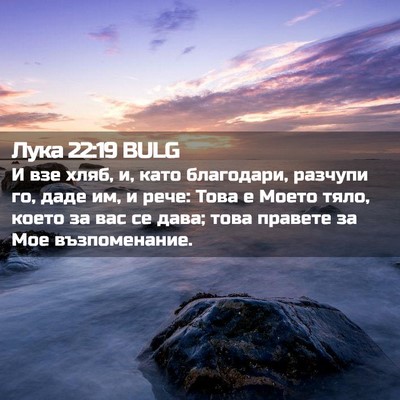 Picture 02 - Лука 22:19 BULG - И взе хляб, и, като - Bible Verse Picture