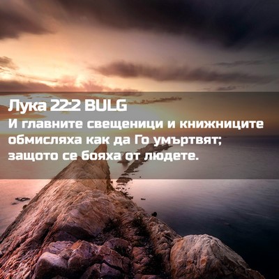 Picture 02 - Лука 22:2 BULG - И главните свещеници и - Bible Verse Picture