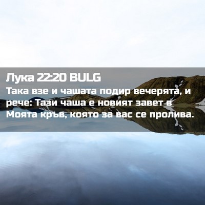 Picture 02 - Лука 22:20 BULG - Така взе и чашата подир - Bible Verse Picture