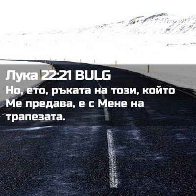 Picture 02 - Лука 22:21 BULG - Но, ето, ръката на този, - Bible Verse Picture