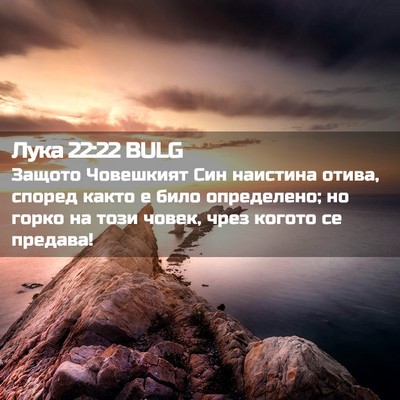 Picture 02 - Лука 22:22 BULG - Защото Човешкият Син - Bible Verse Picture