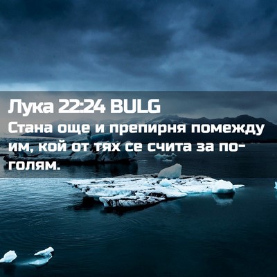 Picture 02 - Лука 22:24 BULG - Стана още и препирня - Bible Verse Picture