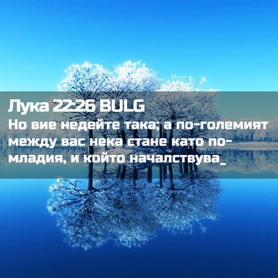 Picture 02 - Лука 22:26 BULG - Но вие недейте така; а - Bible Verse Picture