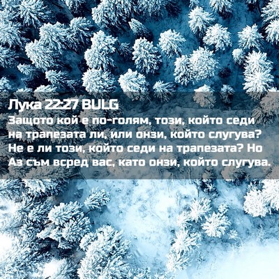 Picture 02 - Лука 22:27 BULG - Защото кой е по-голям, този, - Bible Verse Picture
