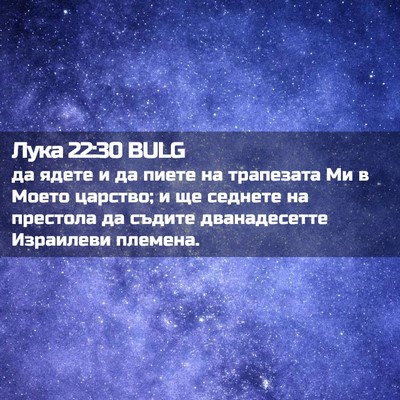 Picture 02 - Лука 22:30 BULG - да ядете и да пиете на - Bible Verse Picture