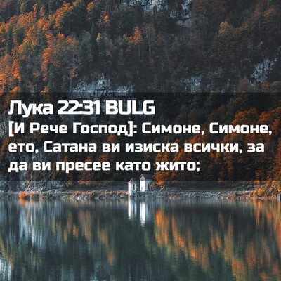Picture 02 - Лука 22:31 BULG - [И Рече Господ]: Симоне, - Bible Verse Picture