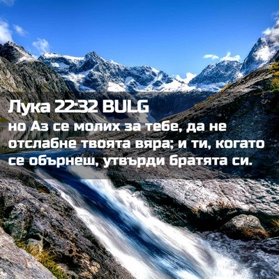 Picture 02 - Лука 22:32 BULG - но Аз се молих за тебе, да - Bible Verse Picture