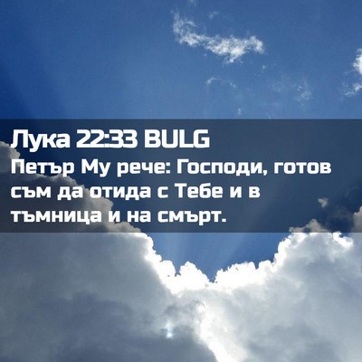 Picture 02 - Лука 22:33 BULG - Петър Му рече: Господи, - Bible Verse Picture