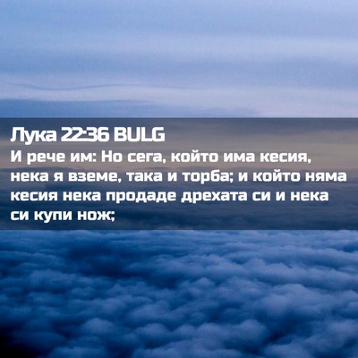 Picture 02 - Лука 22:36 BULG - И рече им: Но сега, който - Bible Verse Picture