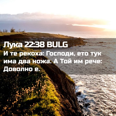 Picture 02 - Лука 22:38 BULG - И те рекоха: Господи, ето - Bible Verse Picture