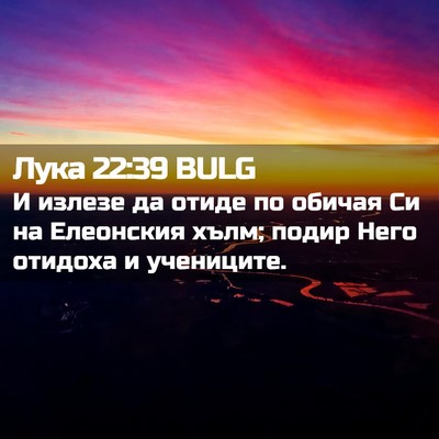 Picture 02 - Лука 22:39 BULG - И излезе да отиде по обичая - Bible Verse Picture