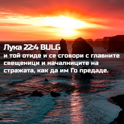 Picture 02 - Лука 22:4 BULG - и той отиде и се сговори с - Bible Verse Picture