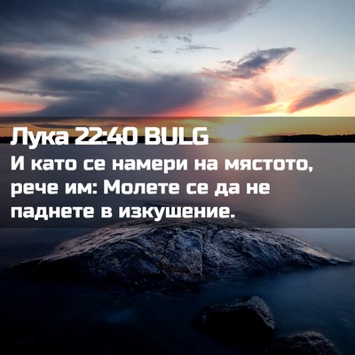 Picture 02 - Лука 22:40 BULG - И като се намери на - Bible Verse Picture