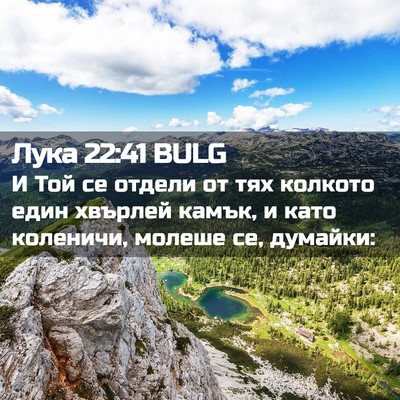 Picture 02 - Лука 22:41 BULG - И Той се отдели от тях - Bible Verse Picture