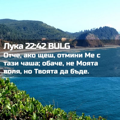 Picture 02 - Лука 22:42 BULG - Отче, ако щеш, отмини Ме с - Bible Verse Picture