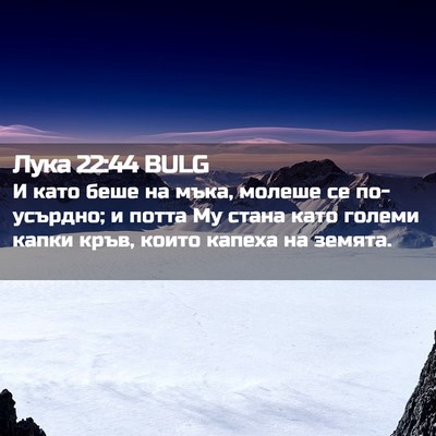 Picture 02 - Лука 22:44 BULG - И като беше на мъка, молеше - Bible Verse Picture